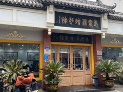-惠丰源烩面馆(经七路店)