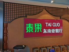 -泰果东南亚餐厅(旭辉广场店)