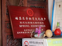 -哑巴生煎(临顿路店)