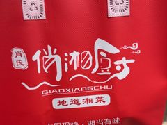 -俏湘厨•地道湘菜(建华南路店)