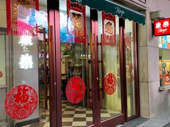 门面-康乐(滨江道店)