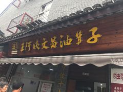 门面-王阿姨文昌油赞子(府桥街店)