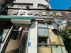 -清真·白家牛肉罩火烧老店(育才街店)