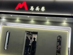 -马头巷·红油大虾(苏州总店)