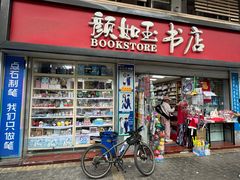 -颜如玉书店(国威路店)