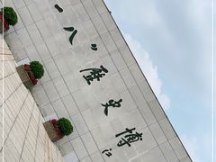 -沈阳“九·一八”历史博物馆