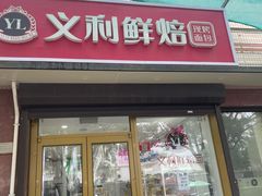 -百年义利(福长街店)