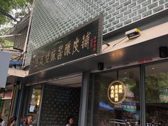 门面-清真盛志望麻酱酿皮·非遗老字号