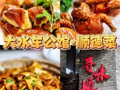 -大水车公馆·顺德菜·妈姐菜(均安店)