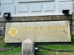 -沈阳金融博物馆
