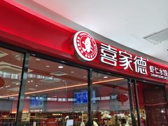 -喜家德虾仁水饺(开发区万达店)