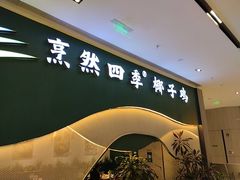 -烹然四季椰子鸡火锅(姚家园万象汇店)