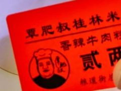 -覃肥叔桂林米粉(粮道街店)
