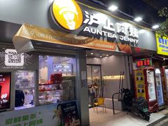-沪上阿姨·精选茶饮(扬帆小区店)