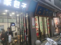 门面-石家包子(大学习巷店)