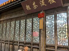 门面-粗茶淡饭(东关街店)