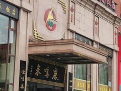 -鹿鸣春饭店(总店)