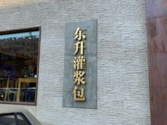 门面-东升灌浆包(辛庄街总店)