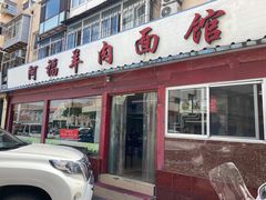 门面-阿福羊肉面馆