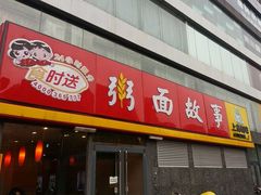 门面-南粥北面(东大桥店)