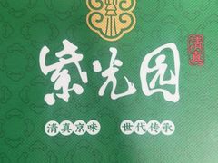 -紫光园(创始店)