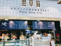 -黑草莓(重庆路店)