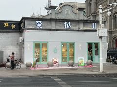 -爱挞儿(钟楼店)
