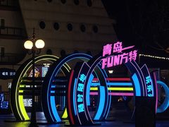 -青岛方特梦幻王国