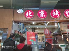 门面-恩燕北京烤鸭店(砂之船中东奥莱店)