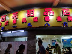 门面-百花传统甜品店(原址店)