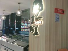-王阿盖手工小吃(遂昌店)