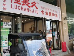 -陆长玖古法猪脚饭(玄风桥店)