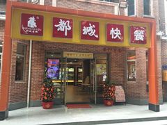 门面-都城快餐(中山三店)
