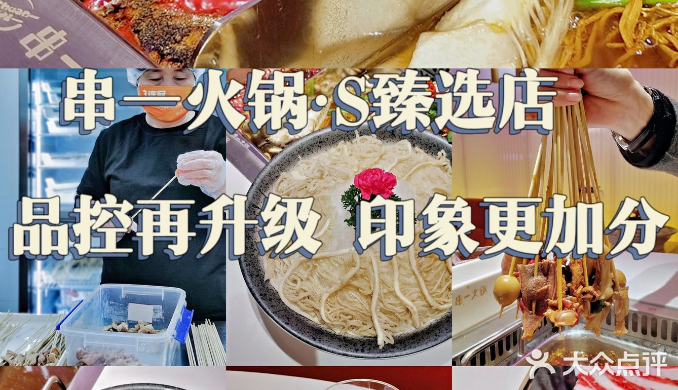 串一火锅•S臻选店||品控再升级  印象更加分