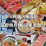 串一火锅•S臻选店||品控再升级  印象更加分