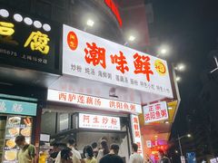 门面-阿生潮味鲜炒粉(梅林新村店)