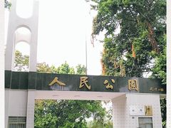 -人民公园(罗湖区)