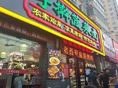 -秦君宝手擀菠菜面(金花路店)