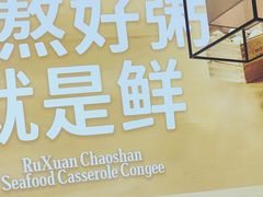-如轩海鲜砂锅粥(国际能源店)