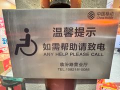 -中国移动(临汾路营业厅)