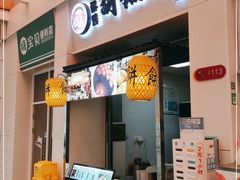 门面-百年夯碳烤胡椒饼(阿拉城店)