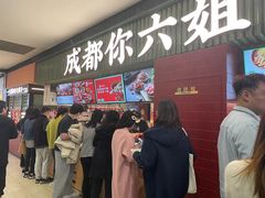 -成都你六姐·牛肉冒菜·麻辣香锅(长泰广场店)