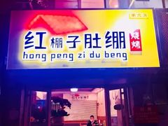 门面-寻香羊小羊·徐州烧烤(南京店)