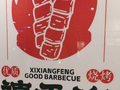 -禧香逢烧烤金牌鸡手王(繁荣路店)