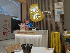 -谭仔米线(壹方城店)