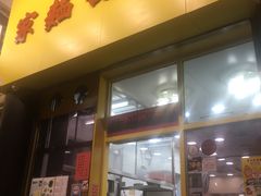 门面-麦文记面家(佐敦店)