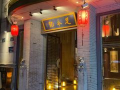 -足本纪·足道 SPA 简餐 小吃(文三西路店)