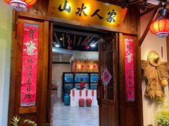 门面-山水人家(九堡店)