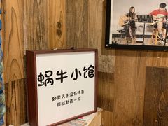 -蜗牛小馆醉乡民谣云南菜(惠新西里店)