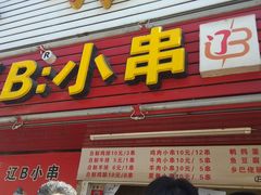 门面-辽B·小串(总店)
